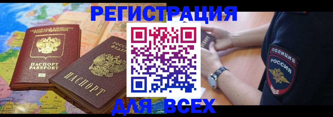 временная прописка в Алтае