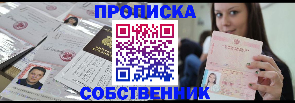 прописка от собственника в Алтае