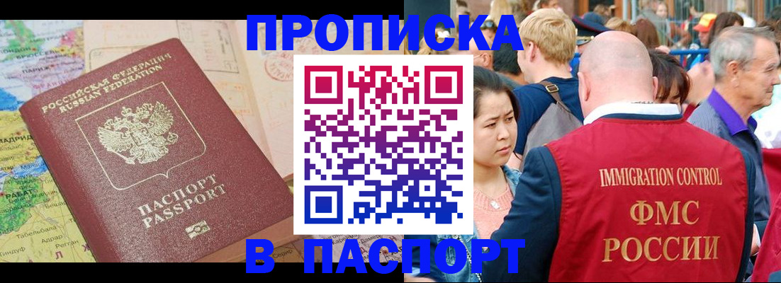 купить прописку в Алтае